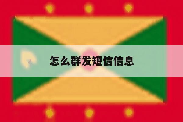 怎么群发短信信息 怎么群发短信信息