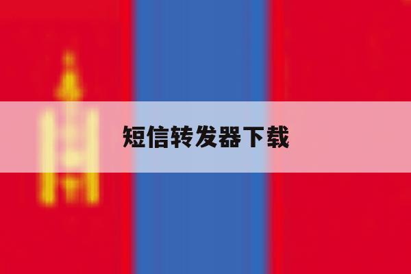 短信转发器下载 短信转发器下载