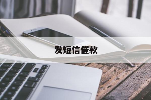 发短信催款 发短信催款