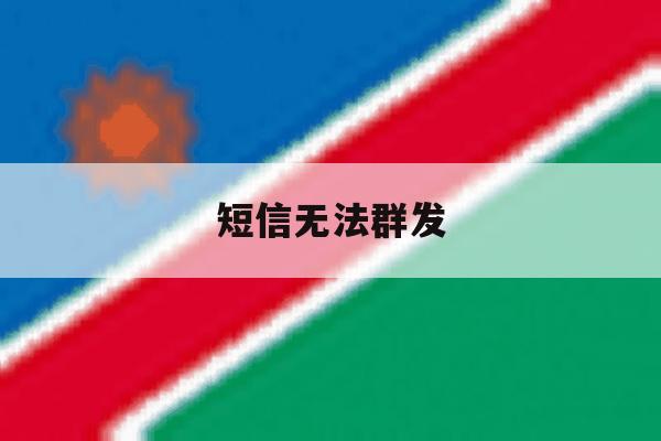 短信无法群发 短信无法群发