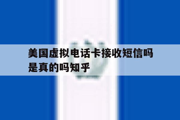 美国虚拟电话卡接收短信吗是真的吗知乎的简单介绍 美国虚拟电话卡接收短信吗是真的吗知乎的简单介绍
