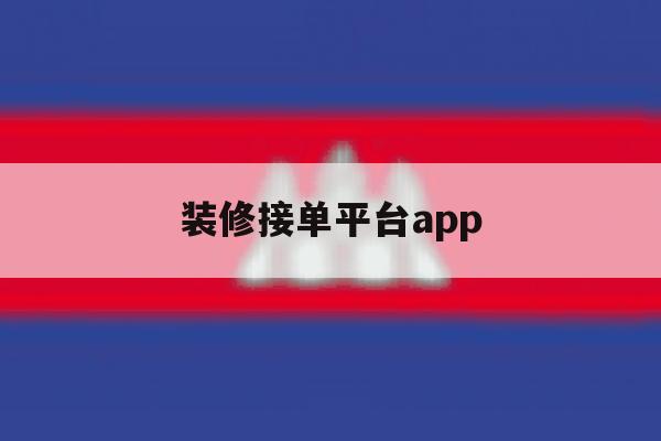 装修接单平台app 装修接单平台app