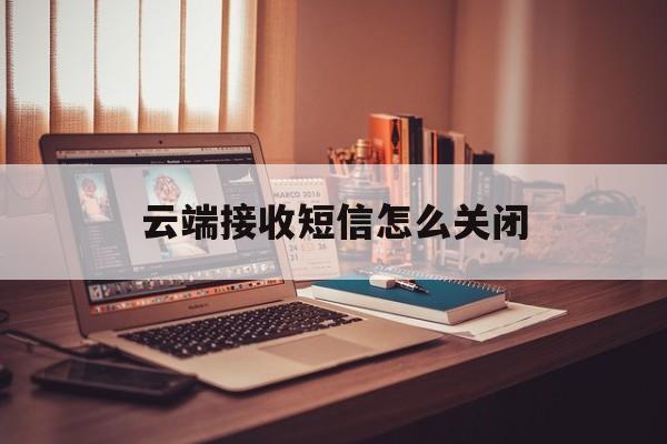 云端接收短信怎么关闭 云端接收短信怎么关闭