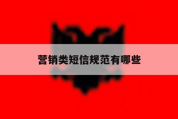 营销类短信规范有哪些 营销类短信规范有哪些
