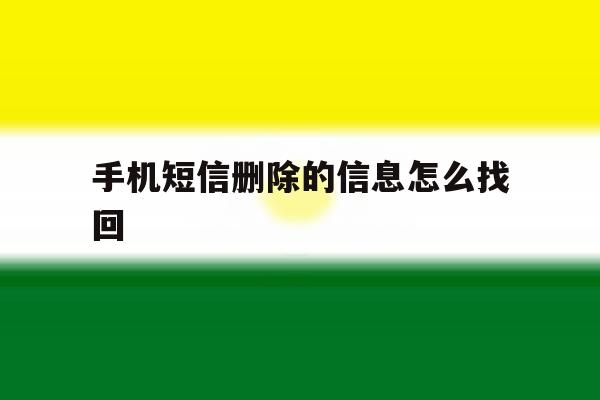 手机短信删除的信息怎么找回 手机短信删除的信息怎么找回