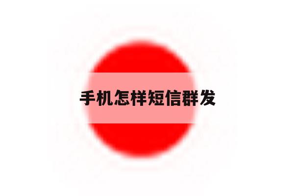 手机怎样短信群发 手机怎样短信群发