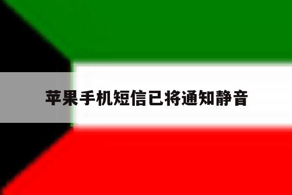 苹果手机短信已将通知静音 苹果手机短信已将通知静音