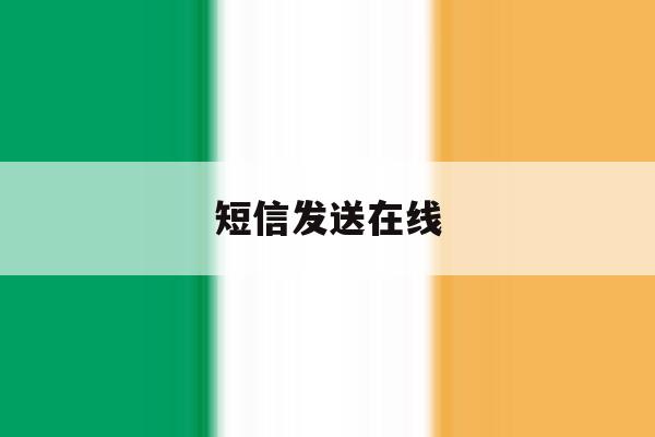 短信发送在线 短信发送在线
