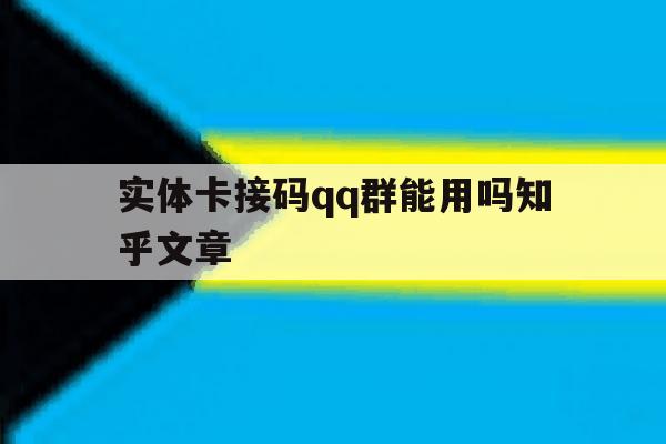 实体卡接码qq群能用吗知乎文章 实体卡接码qq群能用吗知乎文章