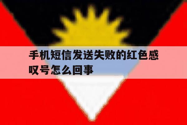 手机短信发送失败的红色感叹号怎么回事 手机短信发送失败的红色感叹号怎么回事