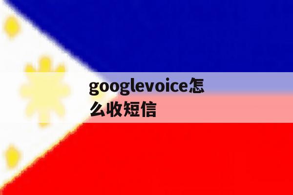 googlevoice怎么收短信 googlevoice怎么收短信
