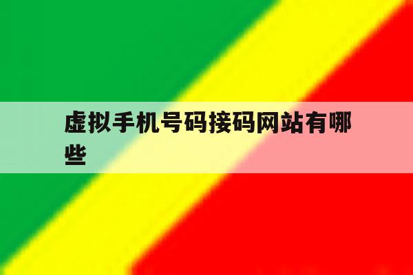 虚拟手机号码接码网站有哪些 虚拟手机号码接码网站有哪些