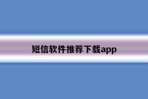 关于短信软件推荐下载app的信息 关于短信软件推荐下载app的信息