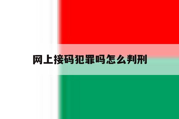 网上接码犯罪吗怎么判刑 网上接码犯罪吗怎么判刑