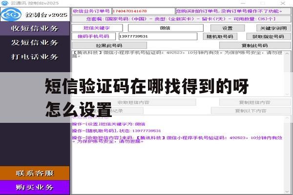 短信验证码在哪找得到的呀怎么设置 短信验证码在哪找得到的呀怎么设置