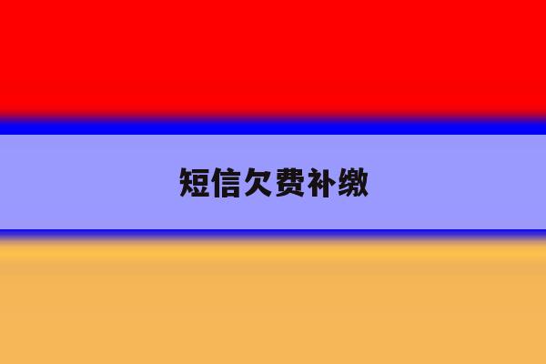 短信欠费补缴 短信欠费补缴