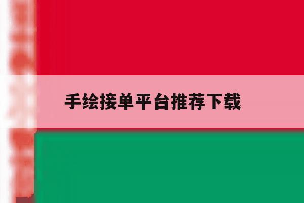 手绘接单平台推荐下载 手绘接单平台推荐下载