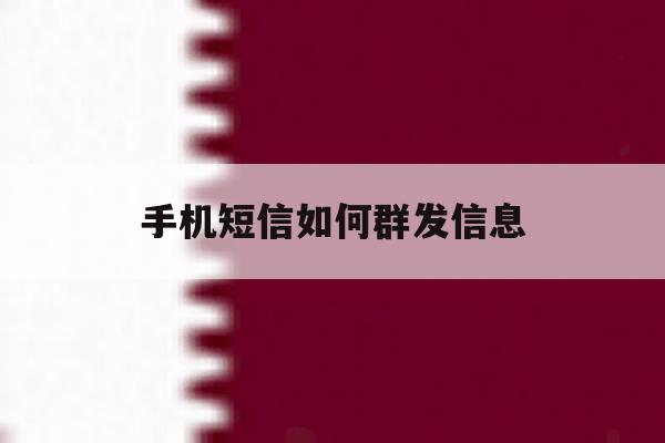 手机短信如何群发信息 手机短信如何群发信息