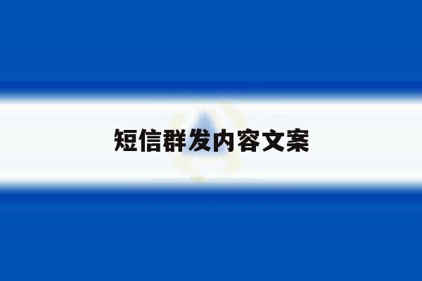 短信群发内容文案 短信群发内容文案