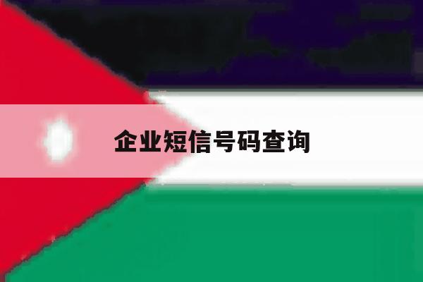 企业短信号码查询 企业短信号码查询
