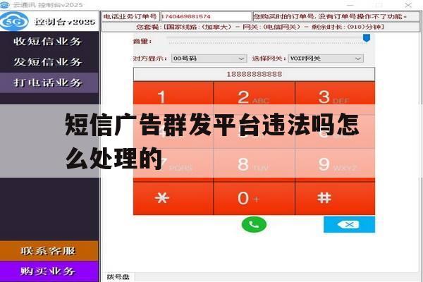 关于短信广告群发平台违法吗怎么处理的的信息 关于短信广告群发平台违法吗怎么处理的的信息