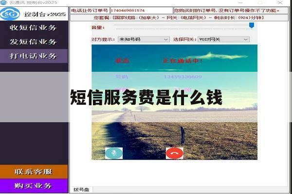 短信服务费是什么钱 短信服务费是什么钱