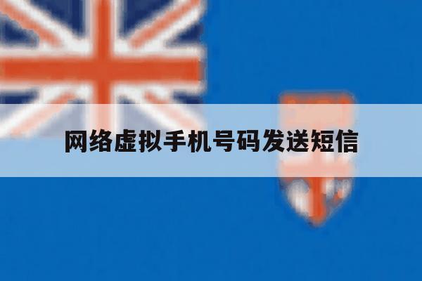 网络虚拟手机号码发送短信 网络虚拟手机号码发送短信
