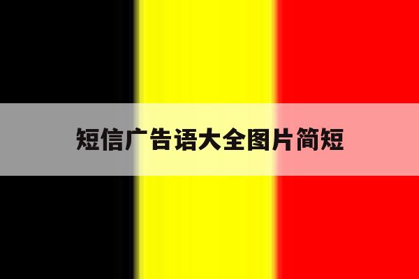 短信广告语大全图片简短 短信广告语大全图片简短