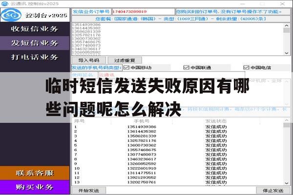 临时短信发送失败原因有哪些问题呢怎么解决 临时短信发送失败原因有哪些问题呢怎么解决