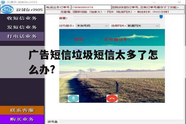 广告短信垃圾短信太多了怎么办?的简单介绍 广告短信垃圾短信太多了怎么办?的简单介绍