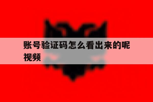 账号验证码怎么看出来的呢视频 账号验证码怎么看出来的呢视频