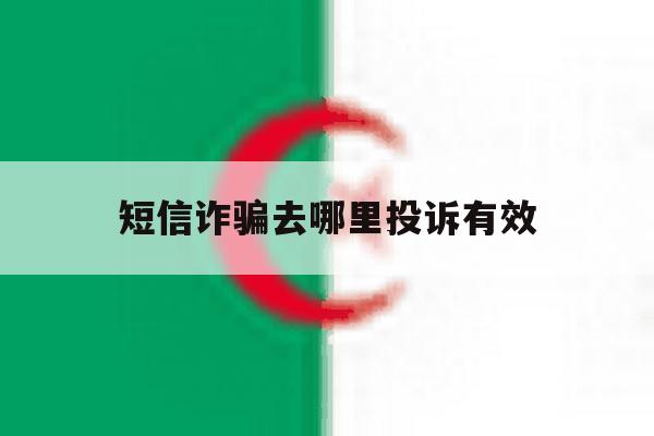 短信诈骗去哪里投诉有效 短信诈骗去哪里投诉有效