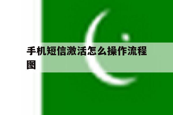 手机短信激活怎么操作流程图 手机短信激活怎么操作流程图