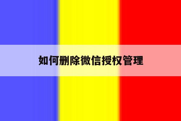 如何删除微信授权管理 如何删除微信授权管理