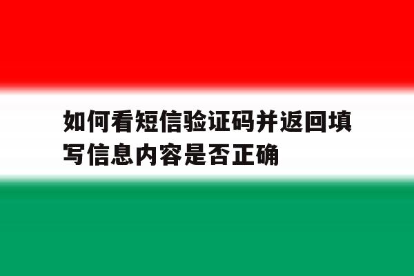 如何看短信验证码并返回填写信息内容是否正确的简单介绍 如何看短信验证码并返回填写信息内容是否正确的简单介绍