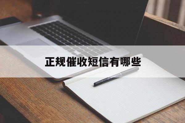 正规催收短信有哪些 正规催收短信有哪些