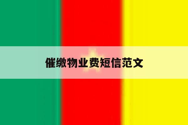 催缴物业费短信范文 催缴物业费短信范文