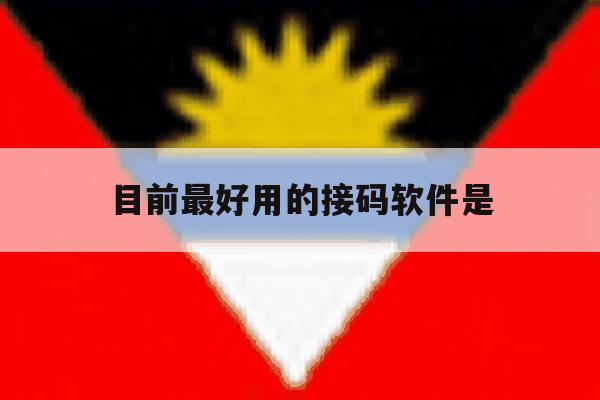 目前最好用的接码软件是 目前最好用的接码软件是