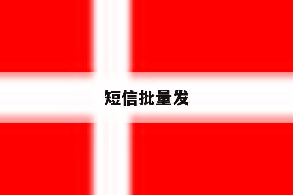 短信批量发 短信批量发