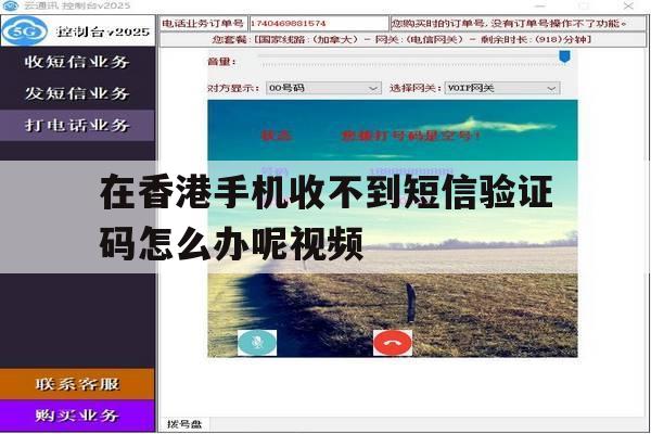 在香港手机收不到短信验证码怎么办呢视频的简单介绍 在香港手机收不到短信验证码怎么办呢视频的简单介绍