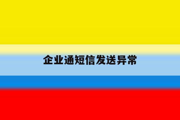 企业通短信发送异常 企业通短信发送异常