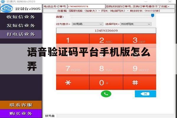 语音验证码平台手机版怎么弄 语音验证码平台手机版怎么弄