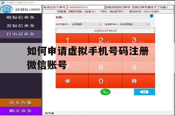 如何申请虚拟手机号码注册微信账号 如何申请虚拟手机号码注册微信账号