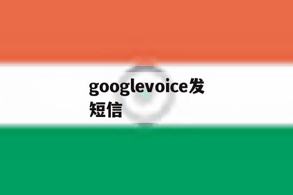 googlevoice发短信 googlevoice发短信