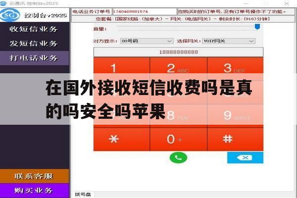 在国外接收短信收费吗是真的吗安全吗苹果 在国外接收短信收费吗是真的吗安全吗苹果