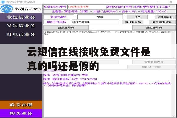 云短信在线接收免费文件是真的吗还是假的的简单介绍 云短信在线接收免费文件是真的吗还是假的的简单介绍