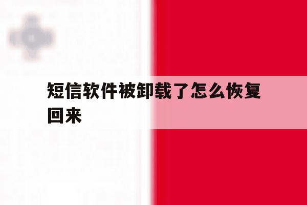 短信软件被卸载了怎么恢复回来 短信软件被卸载了怎么恢复回来