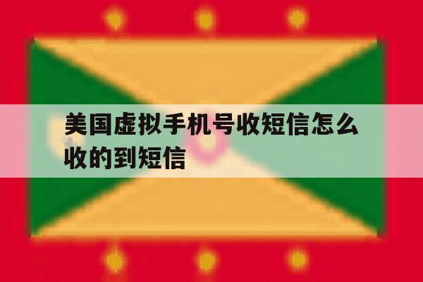 美国虚拟手机号收短信怎么收的到短信 美国虚拟手机号收短信怎么收的到短信