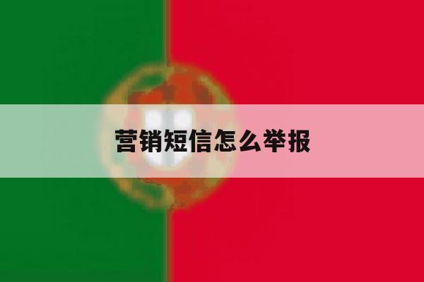 营销短信怎么举报 营销短信怎么举报