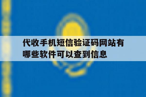 包含代收手机短信验证码网站有哪些软件可以查到信息的词条 包含代收手机短信验证码网站有哪些软件可以查到信息的词条